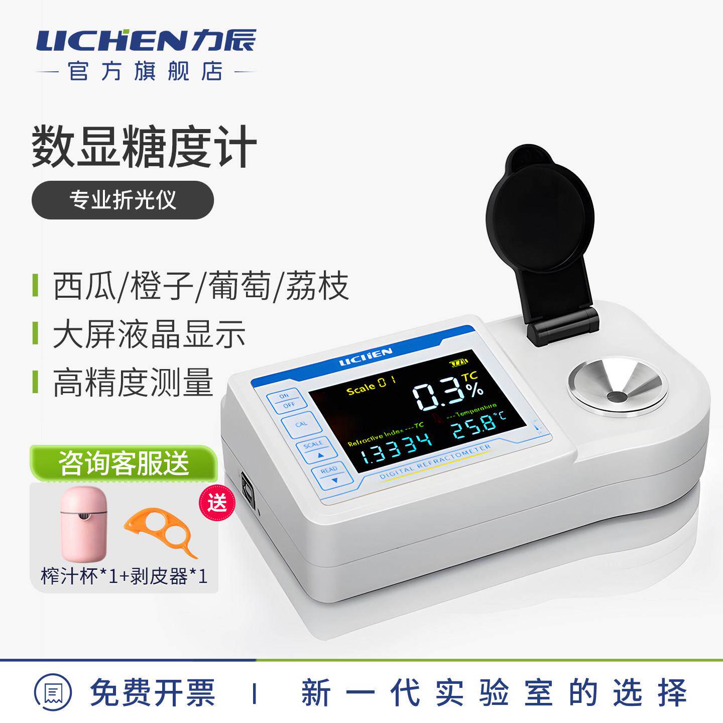 力辰科技台式数显糖度计折光仪糖分浓度含糖量测量蜂蜜水果实验室