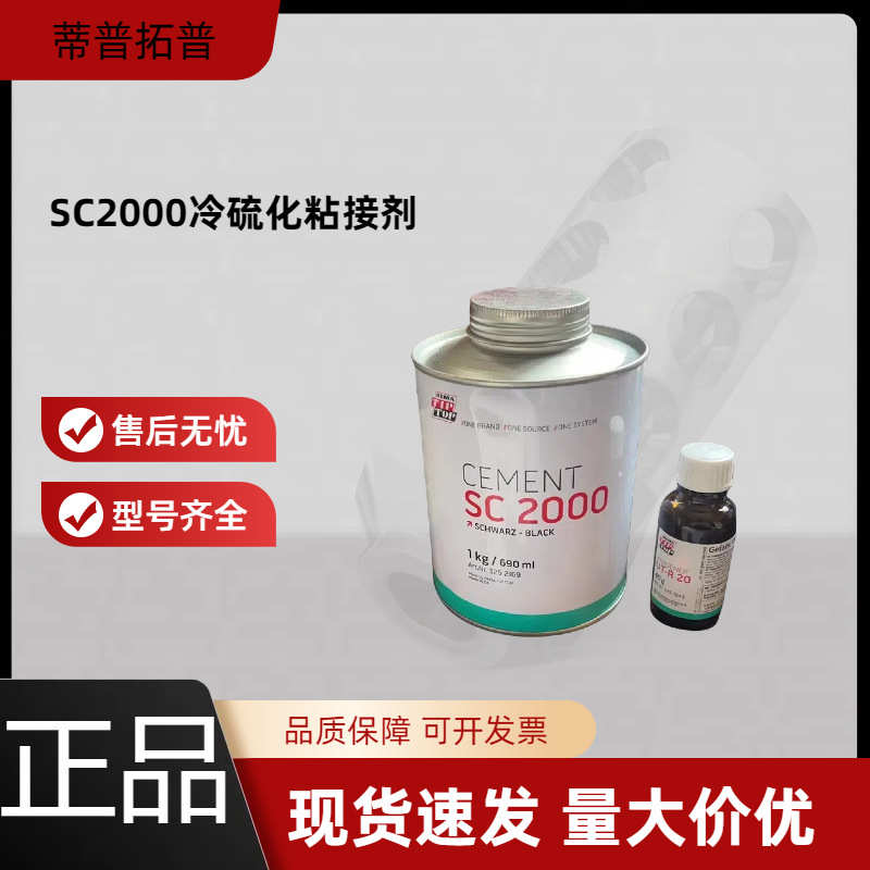 SC2000冷硫化粘接剂胶水输送带皮带橡胶修补剂