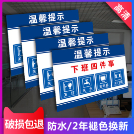 下班四件事温馨提示标识贴关电源关水关气源关门窗消防安全标志牌安全验厂警示警示牌贴纸pvc板定制