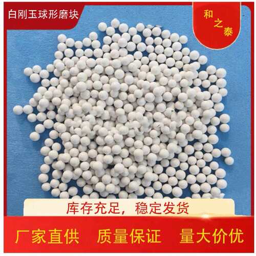 厂家直销白刚玉抛光研磨石 刚玉斜三角圆球磨块 人造磨料去毛刺