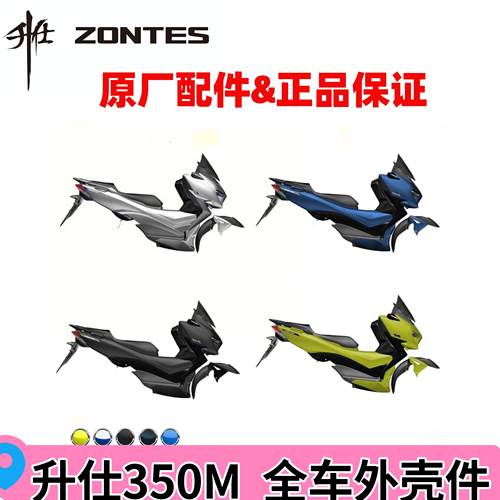 升仕原厂配件ZT350T-M机车全车外壳件头罩装饰板脚踏板收纳箱