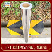 饰材料 镜面银色装 亮面银30公分广告即时贴 自粘不干胶刻字纸