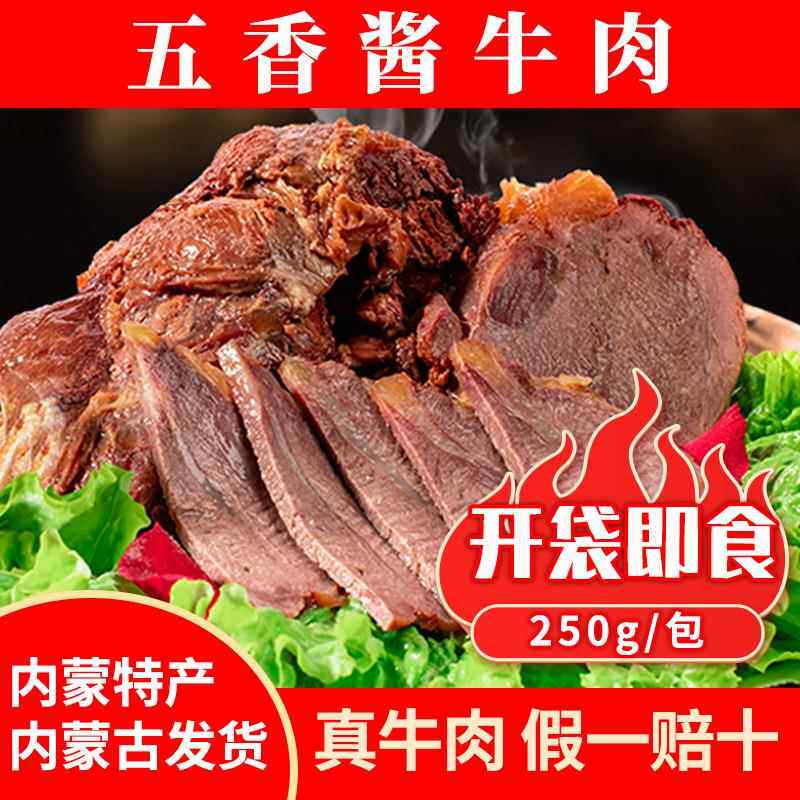 内蒙古特产五香酱牛肉250g卤味熟食牛腱子肉大块真空保鲜开袋即食