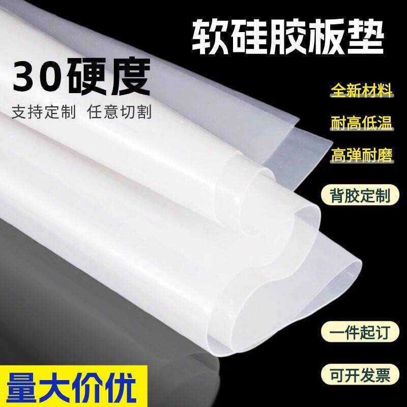 30度矽胶板 超软低硬度矽胶垫 耐高温橡胶透明密封胶皮1/2/3/5mm