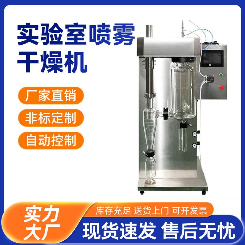 实验室小型喷雾干燥机干燥塔高速离心式旋转式微型雾化干燥机设备