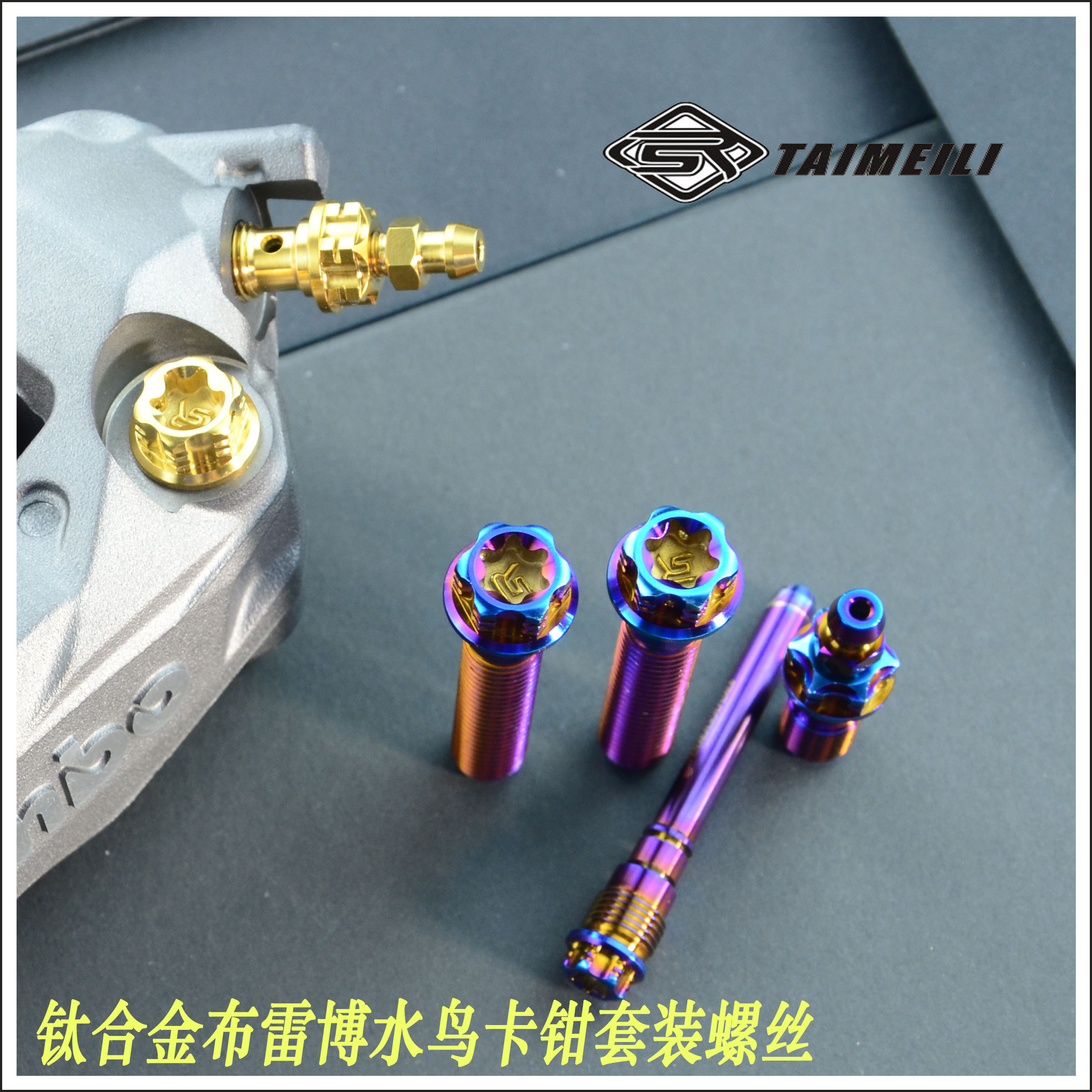 TAIMEILI 钛合金螺丝 布雷博水鸟卡钳销/M50s套装螺丝超轻耐腐