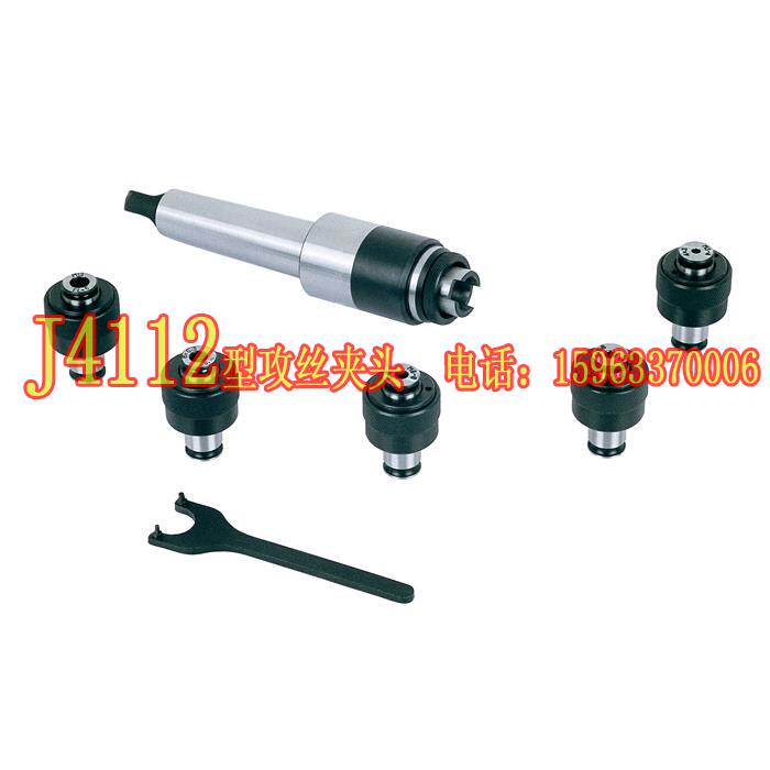 征宙牌J4112型MS2、MS3、MS4柄J4112型攻丝夹头套装