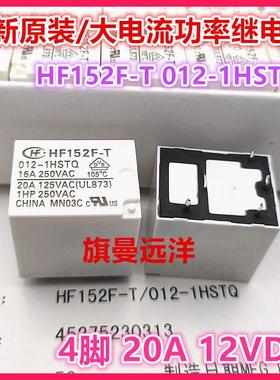 全新原装 HF152F-T 012-1HSTQ 耐高温 12V 12VDC 4脚 20A 继电器