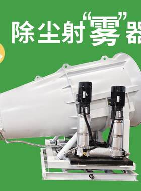原料棚改造80米风送式除尘雾炮机 移动式远程射雾器 超细雾炮机
