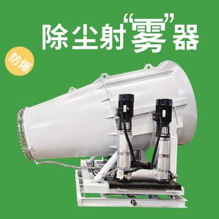 封闭式煤棚80米固定式除尘雾炮机 钢铁厂全自动超细射雾器厂家