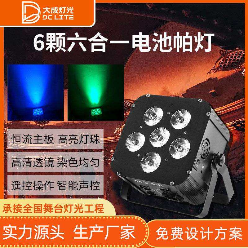 厂家6颗18W电池帕灯无线遥控平板投光染色灯婚庆舞台灯光设备