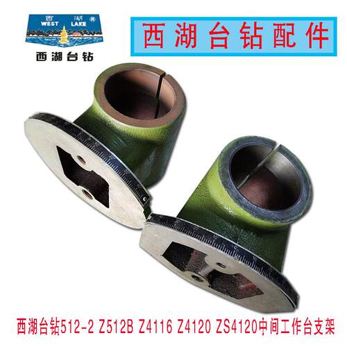 杭州西湖台式钻床Z512-2 Z512B Z4116 Z4120 中间工作台支架钻床