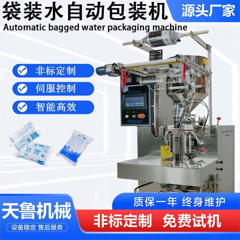 全自动冰袋包装机济南袋装水液体自动包装机山东生物冰袋包装机