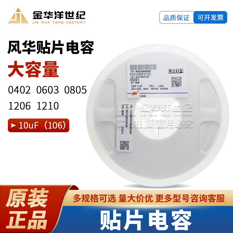 0603X106K6R3NT 0603 10uF ±10% 6.3V X5R 风华 陶瓷贴片电容器