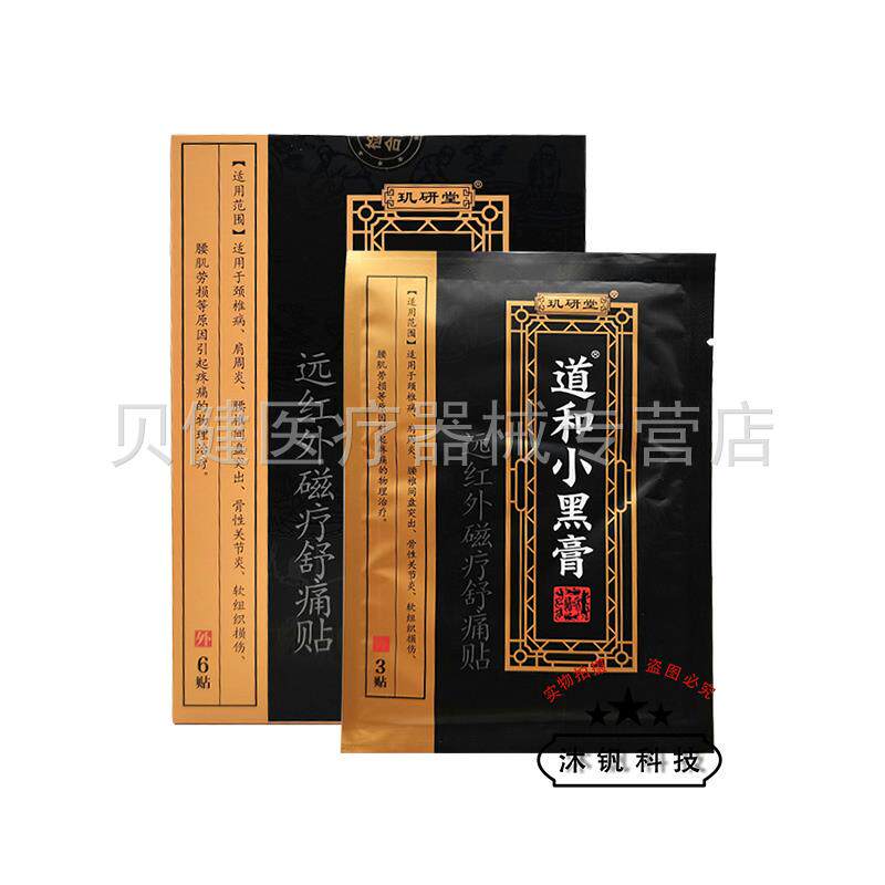 【2盒60元】玑研堂道和小黑膏远红外磁疗贴6贴/盒