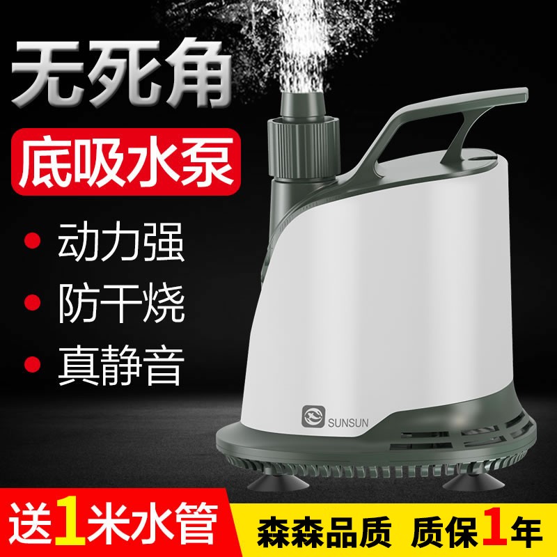 森森鱼缸水泵循环泵底吸潜水泵静音低吸鱼便过滤泵小型家用抽水泵