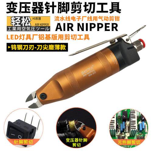 进口 台湾BASTEA气动剪钳HS-10气动剪刀变压器元件脚小气剪气剪头
