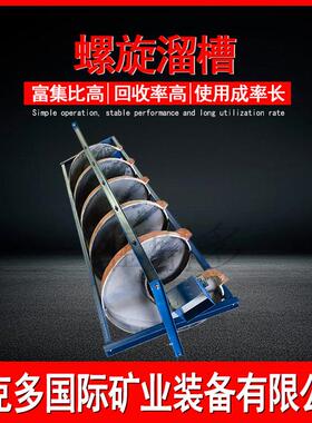 江西玻璃钢螺旋溜槽选铁 耐磨树脂叶片洗煤设备 BLL-400小型溜槽
