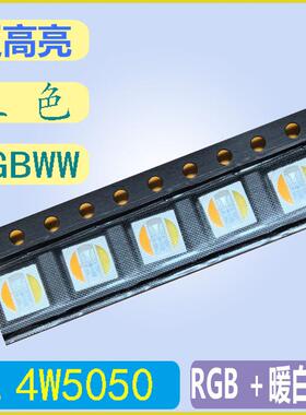 超高亮 0.4W 5050RGBWW 五色 led贴片灯珠 10脚 红 绿 蓝 白 暖白