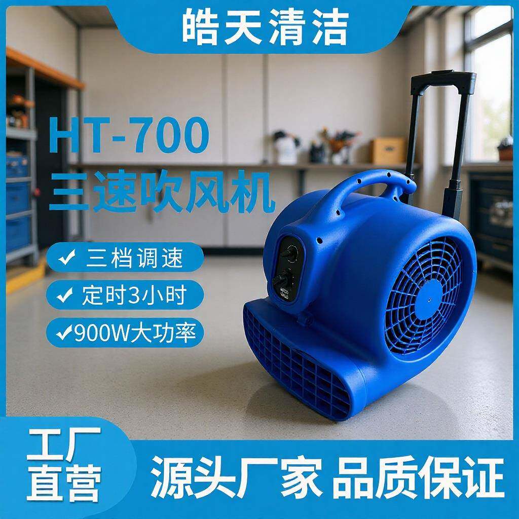 皓天吹风机HT-700定时小型吹干燥机900W商用除湿地面板厕所吹地机