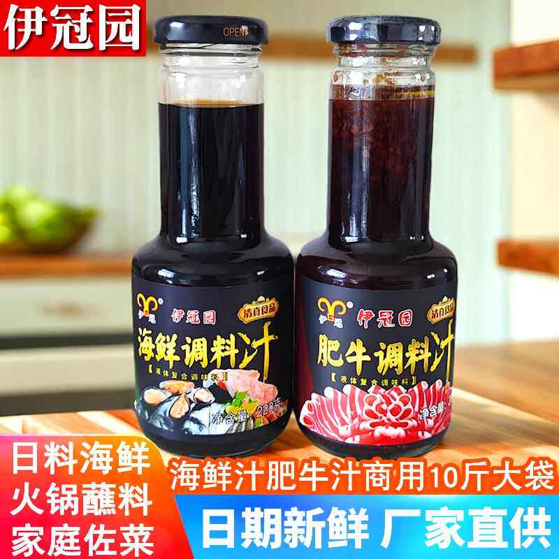 伊冠园海鲜汁肥牛汁涮火锅蘸料店用豆捞汁蘸汁生蚝扇贝蒸涮料调味