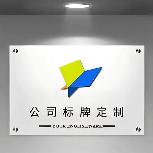 亚克力广告牌展示牌办公室门头铭牌制作牌匾公司招牌门牌