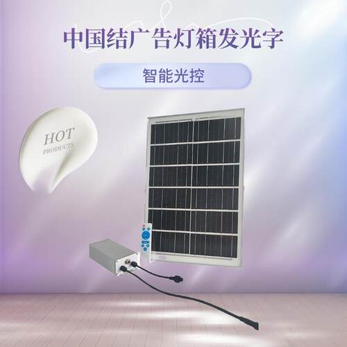 太阳能供电系统多功能户外12V24V低压灯箱中国结广告指示牌发光字