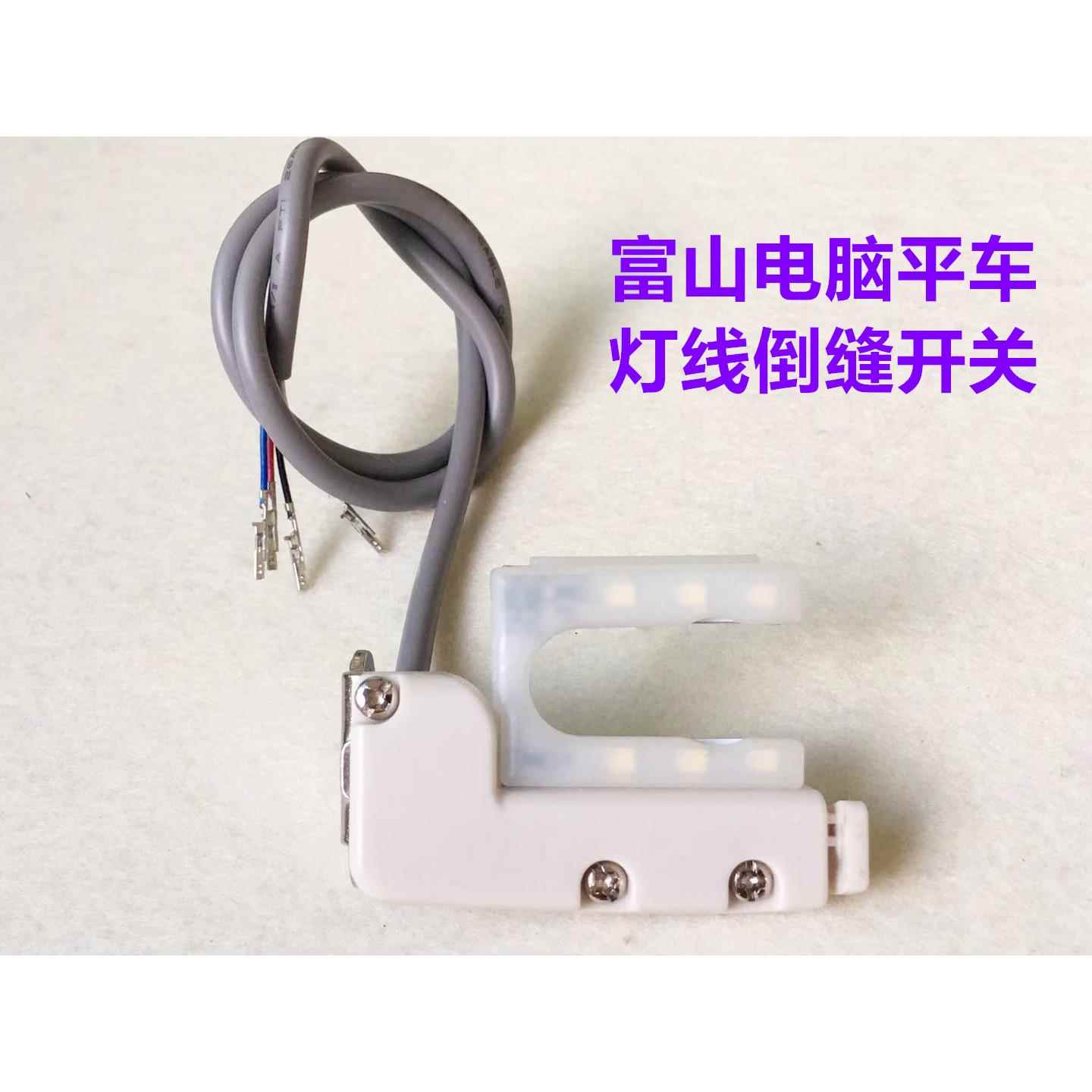 富山电脑平车倒缝开关灯线组件倒回针倒回缝灯线开关倒针器缝纫机