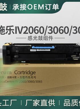 适用施乐2060硒鼓IV3060套鼓富士施乐IV3065硒鼓CT350922晒鼓四代