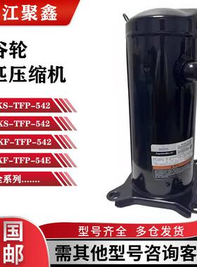 VR52KS-TFP-542 VR61KF-TFP-542 VR54KS-TFP-54E谷轮压缩机5匹