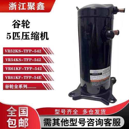 VR52KS-TFP-542 VR61KF-TFP-542 VR54KS-TFP-54E谷轮压缩机5匹