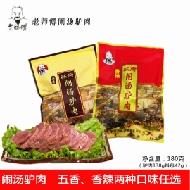 河南焦作特产怀府驴肉老师傅闹汤驴肉720克4袋五香香辣混搭即食