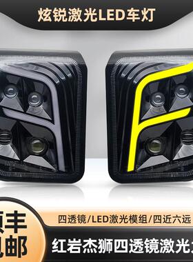适用上汽红岩杰狮前大灯总成 改装c100m500杰卡多透镜超亮led激光