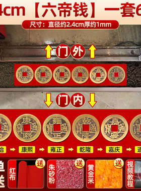 五帝钱真品铜钱化解入户门压门槛过门石下压的出入平安硬币装修用