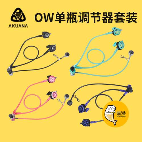 喵潜 AKUANA潜水调节器套装普通OW呼吸头长短喉 HORGA 水肺深潜