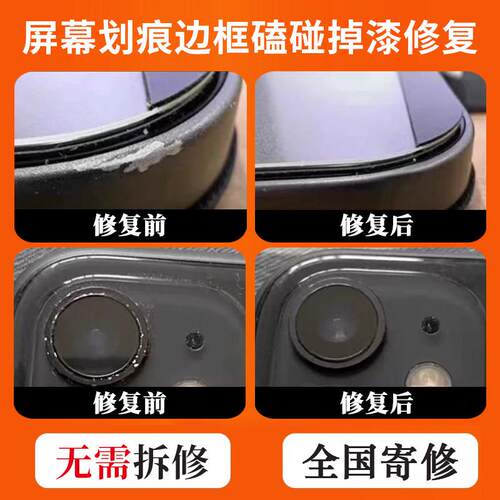 手机/手表/电脑/相机/数码产品/屏幕画痕修覆/边框磕碰掉漆修覆