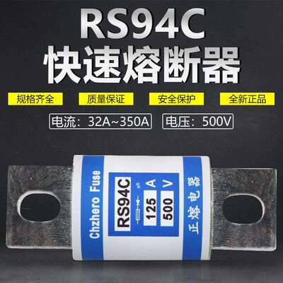 快熔RS94C-500V660V/90A80A75A70A63A60A50A40A32A25A快速熔断器