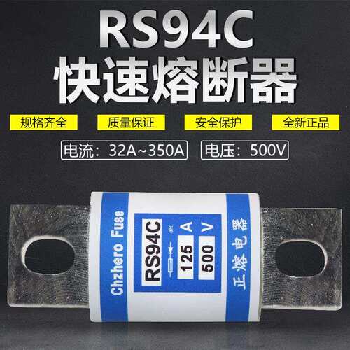 快速熔断器RS94C-500V/160A150A125A120A110A100A快熔保险660V