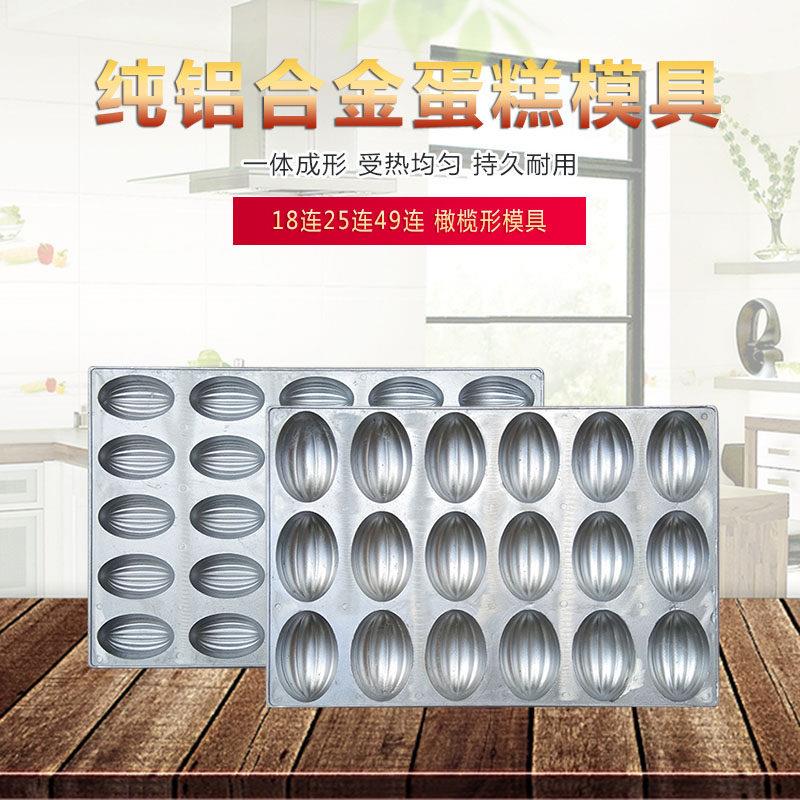 纯铝合金不沾烤盘 中式烘焙铝质模具 18连25连橄榄蛋糕哈密瓜热模