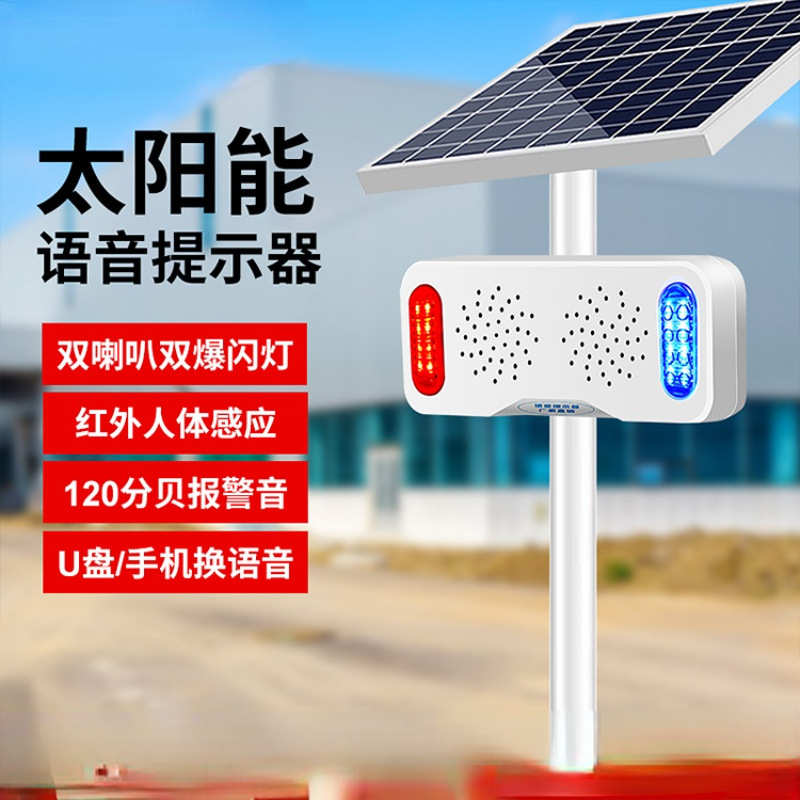 播报语音播放太阳能喇叭工地人体器感应红外线安全器提示充电防水