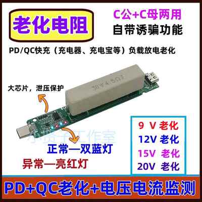 PDQC老化测试负载电阻自带快充取电诱骗板9V12V20V快充typC放电仪