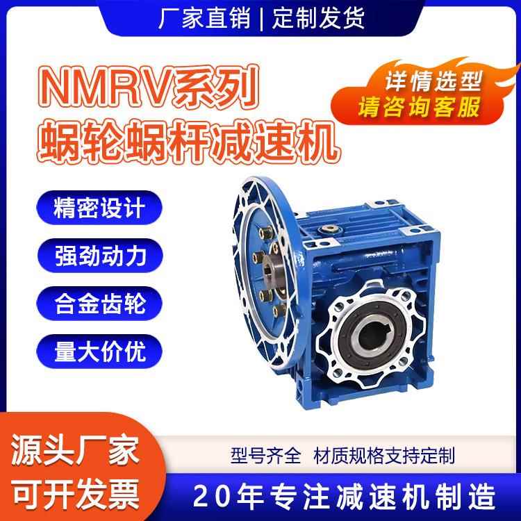 工厂供应精密设计NMRV蜗轮蜗杆减速机RV现货齿轮箱NRV铝壳变速器