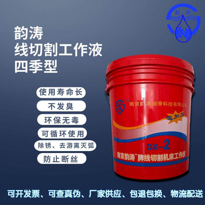新款直销南京韵涛DX-2线切割油/乳化油/切削油 一年四季化的开 价