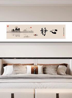 静心字新中式卧室床头装饰画客厅沙发背景墙茶室壁画书房禅意挂画
