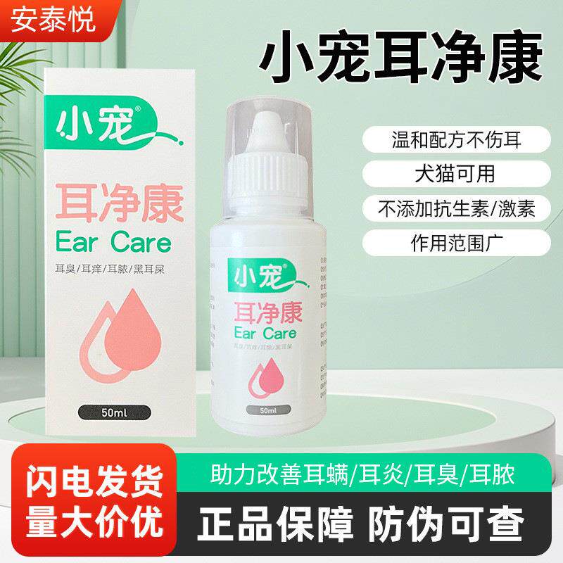 小宠耳净康洁耳舒宠物狗狗猫咪滴耳油清洁耳道洗耳水50ml耳部用品