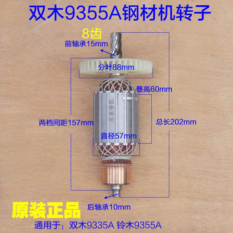 双木9355A钢材机350/355切割机转子定子线圈 铃木原装壳电机配件