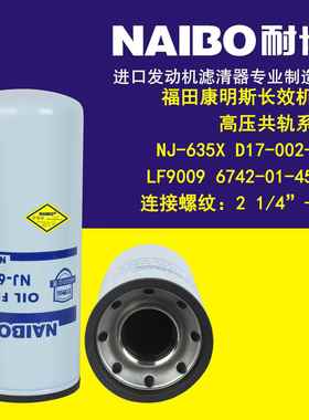 NJ-635X 机滤 D17-002-40 LF9009 6742-01-4540