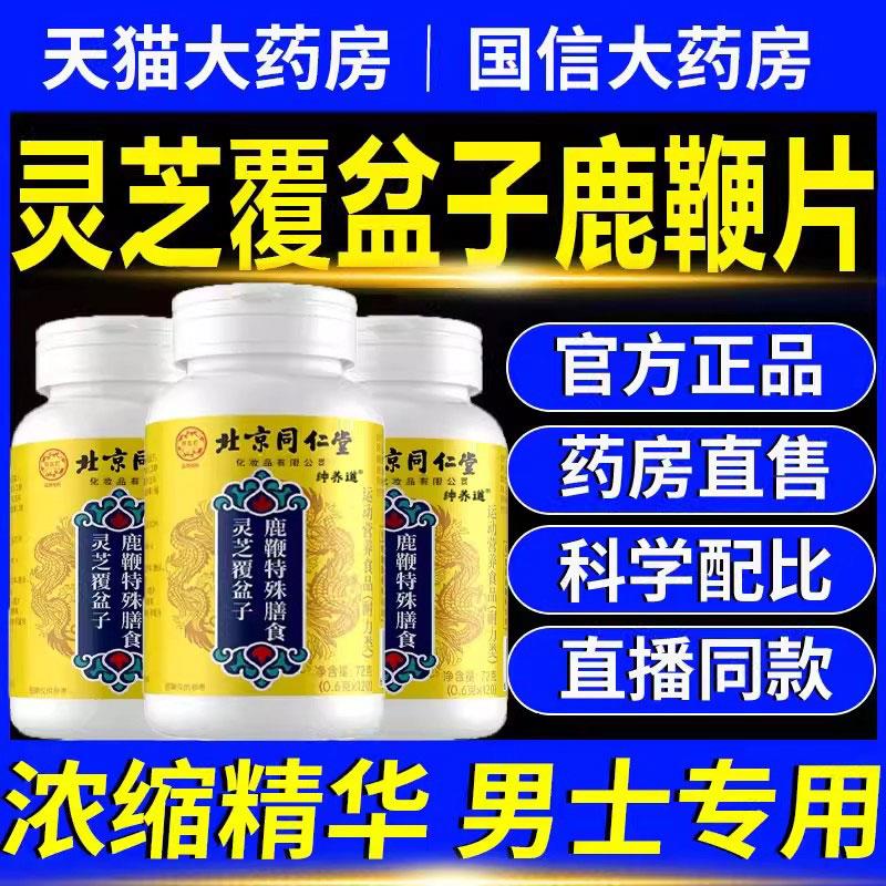 灵芝覆盆子鹿鞭片正品官旗舰店直播同款加强款药方房直发男士11km
