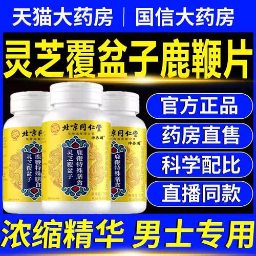 灵芝覆盆子鹿鞭片正品官旗舰店直播同款加强款药方房直发男士11km