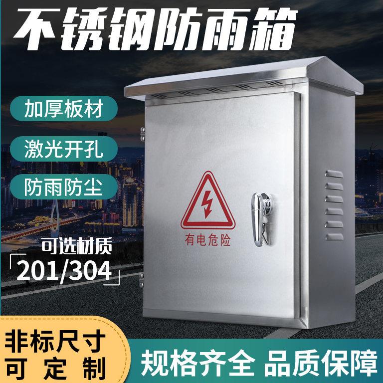 304不锈钢配电箱户外防雨电控箱控制箱室外防水监控设备箱配电柜